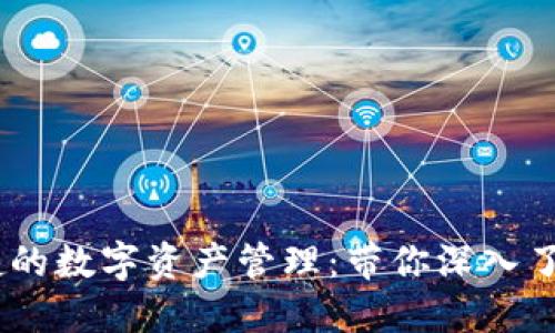 安全、便捷的数字资产管理：带你深入了解TP钱包