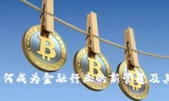 区块链：如何成为金融行业的新管道及其未来影