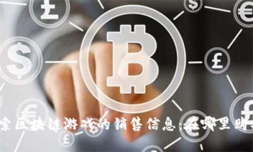 探索区块链游戏的销售信息：在哪里购买？