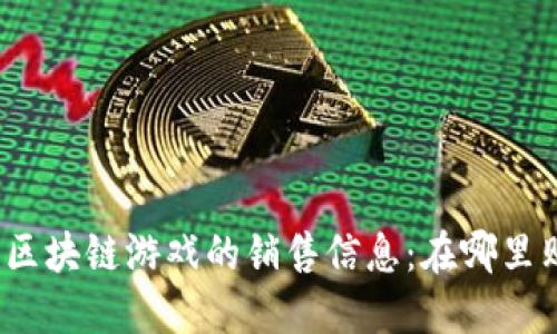 探索区块链游戏的销售信息：在哪里购买？