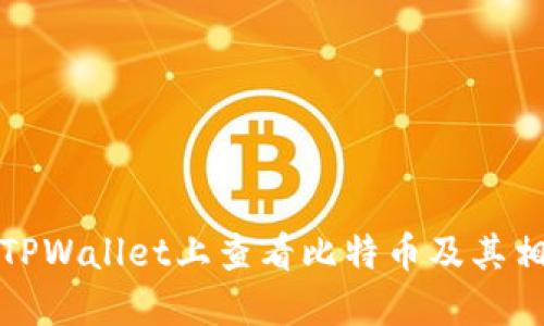 如何在TPWallet上查看比特币及其相关信息