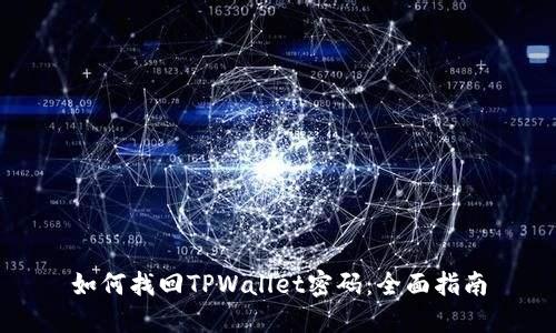 如何找回TPWallet密码：全面指南