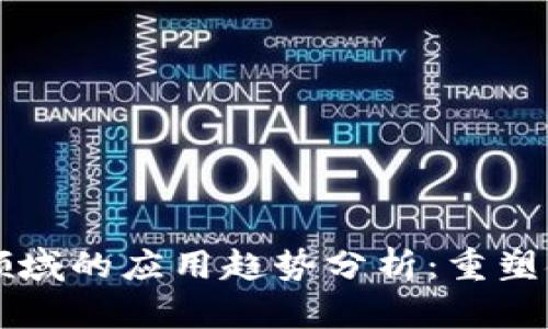 区块链技术在金融领域的应用趋势分析：重塑金融格局的关键力量