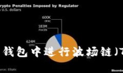 如何在TP钱钱包中进行波场