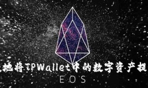 如何安全便捷地将TPWallet中的数字资产提取到欧意账户