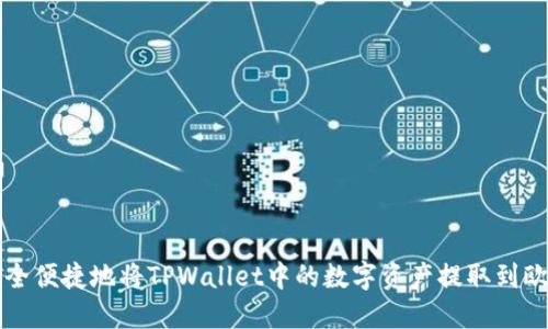 如何安全便捷地将TPWallet中的数字资产提取到欧意账户