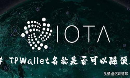 ### TPWallet名称是否可以随便更改？