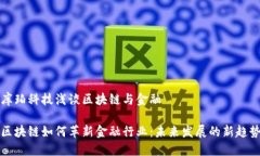 库珀科技浅谈区块链与金融区块链如何革新金融