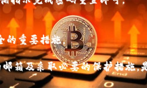 在使用tpwallet或任何其他数字钱包和区块链平台时，注册邮箱的选择是一个重要的考量因素。tpwallet是一个多链钱包，支持多种区块链资产的存储与管理。在这篇文章中，我们将探讨在tpwallet上注册时使用的邮箱策略以及相关的安全措施和常见问题。

邮箱注册的重要性
在tpwallet注册过程的第一步是提供一个有效的电子邮件地址。这一环节不仅是为了创建一个账户，还涉及到安全性、账户恢复以及通知等多个层面。通过邮箱，用户可接收账户的验证信息、密码重置链接及交易通知等。因此，选择一个合适的邮箱地址显得尤为重要。

选择注册邮箱的原则
1. 安全性：选择一个安全性较高的邮箱提供商，比如Google、Outlook等，可以减少账户被盗取的风险。
2. 常用性：注册的邮箱应为常用邮箱，以便及时接收tpwallet发来的重要信息。
3. 二步验证：确保所选邮箱支持二步验证，这样可以提高邮箱账号的安全性，有效保护你的tpwallet账户。

tpwallet注册过程
注册tpwallet时，用户需下载相应的应用程序，然后按照以下步骤进行操作：
1. 打开应用程序，点击“注册”选项。
2. 输入你选择的邮箱地址，并设置一个强密码。
3. 系统会向你的邮箱发送一封验证邮件，点击邮件中的链接完成验证。
4. 验证完成后，你可以设置二步验证，以增加账户的安全性。
5. 完成上述步骤，你就可以开始使用tpwallet了。

邮箱被盗以及如何应对
若注册的邮箱被攻击者盗用，可能会导致tpwallet账户的危险。此时，用户应立即采取措施：
1. 尽快更改邮箱密码，并启用二步验证。
2. 检查邮箱的安全设置，确保没有可疑的转发规则或第三方应用程序访问权限。
3. 如果怀疑tpwallet账户已经被入侵，立即联系tpwallet的客服，获得进一步的帮助。

可能的相关问题
1. 在tpwallet上注册时是否可以使用临时邮箱？
临时邮箱因安全性较低，并不推荐用于注册包括tpwallet在内的数字钱包。如果使用临时邮箱，可能会失去对账户的重要通知和恢复选项，因此在注册时建议使用长期持有的邮箱。

2. 如何确保我的tpwallet账户安全？
确保tpwallet账户安全的措施包括使用强密码、启用二步验证、定期检查账户活动等。同时，避免在不安全的网络环境下登录 tpwallet。

3. 如果我忘记了tpwallet账户的密码，该怎么办？
在tpwallet的登录界面，点击“忘记密码”链接，系统将要求你验证注册时使用的电子邮件，以便发送密码重置链接。遵循指示完成密码重置即可。

4. 使用邮箱的安全措施有哪些？
使用邮箱时，确保选择支持两步验证的提供商、定期更改密码、避免使用公共Wi-Fi进行私密操作等，都是保护邮箱安全的重要措施。

通过上述的探讨与问题说明，希望可以帮助你更好地理解如何在tpwallet上注册以及如何确保账户安全。选择合适的邮箱及采取必要的保护措施，是使用数字资产钱包的重要基础。