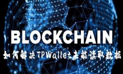 ### 如何解决TPWallet未能读取数据的问题