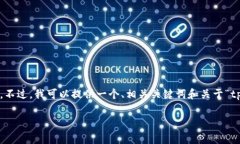 由于目前的技术限制，我