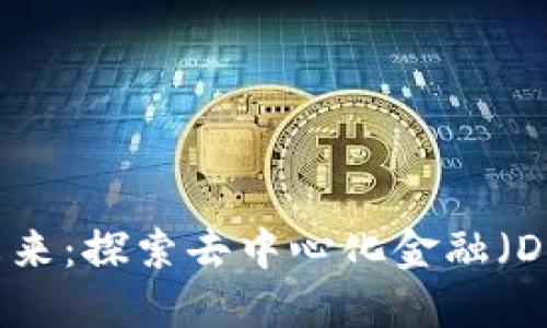 区块链金融的未来：探索去中心化金融（DeFi）的变革之路