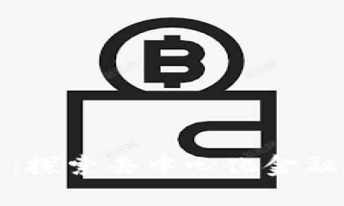 区块链金融的未来：探索去中心化金融（DeFi）的变革之路