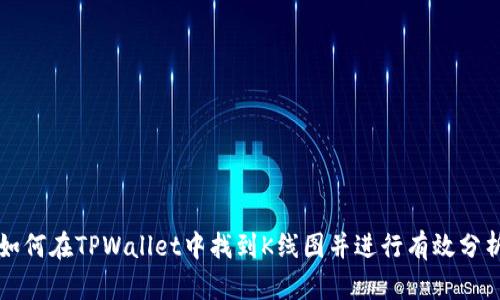 如何在TPWallet中找到K线图并进行有效分析