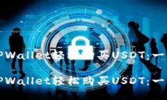 如何使用TPWallet轻松购买