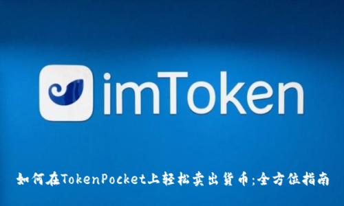 如何在TokenPocket上轻松卖出货币：全方位指南