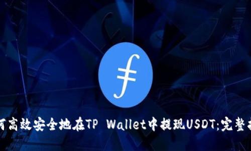 如何高效安全地在TP Wallet中提现USDT：完整指南