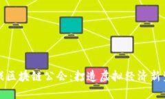 游戏区块链公会：打造虚拟经济新生态