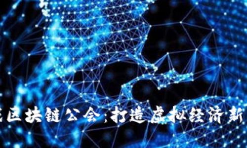 游戏区块链公会：打造虚拟经济新生态