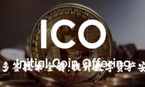  TPWallet 多签技术全解：提升数字资产安全的新选择