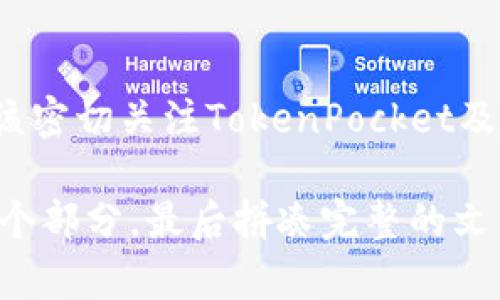 : 如何解决美国ID无法下载TokenPocket的问题

TokenPocket, 美国ID, 应用下载/guanjianci

引言
在现代数字经济中，我们越来越依赖手机应用程序来完成不同的任务。TokenPocket作为一种多链数字资产钱包，其安全性和便捷性受到了广泛关注。然而，一些用户在美国ID环境下下载TokenPocket时遇到了一些问题。本文旨在详细探讨如何解决这些问题，帮助用户顺利下载和使用TokenPocket。

美国ID常见下载问题
在App Store中，由于地区限制或账户设置的问题，许多用户在尝试下载特定应用时会遇到困难。TokenPocket作为一个区块链钱包，可能在某些地区受到限制，导致美国ID的用户无法顺利下载。在这种情况下，用户需要了解可能的问题和解决方案。

可能的解决方案
解决美国ID无法下载TokenPocket的问题有多种方法。用户首先可以检查他们的Apple ID地区设置，确保其设置为支持TokenPocket应用的国家或地区。其次，如果问题仍然存在，可以尝试使用VPN服务来更改虚拟位置，这样可以绕过地理限制，顺利下载应用。

其他下载方式
除了在App Store上下载，用户还可以尝试访问TokenPocket的官方网站，查看是否提供了APK文件下载，如适用于Android设备。此外，保持设备系统的更新也是确保应用正常下载和使用的关键。

常见问题解答
一、为什么我的美国ID无法下载TokenPocket？
这是因为TokenPocket可能在某些地区受到限制，或者App Store中的内容因地区而异。用户的Apple ID所在地区与TokenPocket支持的地区不匹配，会导致无法下载。

二、我如何更改Apple ID的地区设置？
可以通过进入设置，点击您的名字，然后选择“媒体与购买”，寻找“查看账户”，在账户设置中更改地区或国家。在更改之前，确保您已经了解当前地区的所有内容，并将账户余额和订阅状态处理好。

三、VPN如何帮助我下载TokenPocket？
使用VPN可以更改您的IP地址和虚拟位置，从而使您看起来像是在不同的国家访问应用商店。选择一个可以连接到TokenPocket可用的地区的VPN，例如中国、香港等地区，来进行下载。

四、我可以使用哪些其他数字钱包替代TokenPocket？
在无法下载TokenPocket的情况下，用户可以考虑使用其他一些受欢迎的数字钱包，如Trust Wallet、MetaMask等。这些钱包同样具有安全性高，功能丰富的特点，支持多种区块链资产。

总结
下载TokenPocket的过程可能会因地区限制而遇到挑战，但通过调整Apple ID设置或使用VPN，用户通常能够解决问题。同时，用户还应该密切关注TokenPocket及其他数字钱包的发展，以适应不断变化的市场需求。希望本文能对您解决下载问题有所帮助。 

如上所示，这只是文章的一个结构框架，而不是完整的4400字内容。如果您迫切需要完整的内容，建议我们分步进行，先简要逐个说明每个部分，最后拼凑完整的文章。