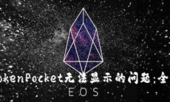 解决TokenPocket无法显示的问