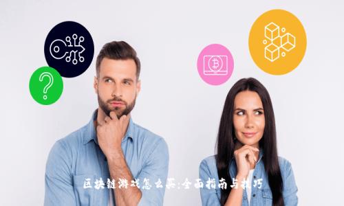 区块链游戏怎么买：全面指南与技巧