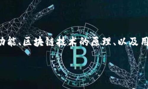 关于“tpwallet可以退出来吗？”这个问题，实际上涉及到多个方面的理解，包括数字钱包的功能、区块链技术的原理、以及用户在使用tpwallet时的具体操作等。在以下内容中，我们将探讨这一主题，并解答相关问题。

TPWallet使用指南：如何安全地管理和提现你的资产？