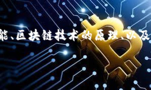 关于“tpwallet可以退出来吗？”这个问题，实际上涉及到多个方面的理解，包括数字钱包的功能、区块链技术的原理、以及用户在使用tpwallet时的具体操作等。在以下内容中，我们将探讨这一主题，并解答相关问题。

TPWallet使用指南：如何安全地管理和提现你的资产？