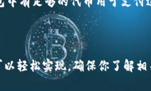 要将DeFi（去中心化金融）添加到TP Wallet的首页，你需要遵循一定的步骤，确保能正确配置和显示相关信息。以下是操作步骤的概述：

### 1. 更新钱包应用

首先，你需要确保你的TP Wallet应用已经更新到最新版本。这是因为新版本可能会修复以前版本中的问题，并包含最新的功能和安全补丁。

### 2. 打开TP Wallet

启动TP Wallet，并输入你的密码或使用生物识别安全功能（如指纹或者面部识别）解锁钱包。

### 3. 进入“添加”功能

在TP Wallet的首页，寻找一个类似“添加”、“管理”或“设置”之类的按钮。这个按钮的位置可能因版本不同而有所变化，通常可以在菜单栏或侧边栏找到。

### 4. 查找DeFi选项

在设置或添加的选项中，寻找“DeFi”或“去中心化金融”相关的功能。TP Wallet可能会包含推荐的DeFi项目或者市场。

### 5. 选择DeFi项目

一旦进入DeFi选项，你会看到一些流行的DeFi项目列表。选择那个你想要添加的项目，如Uniswap、Aave、Curve等。 

### 6. 添加到首页

在选择了具体的DeFi项目后，会出现一个确认添加的对话框，确认后点击“添加”。这样，你选择的DeFi项目就会出现在TP Wallet的首页中。

### 7. 配置和使用

完成添加后，你可以通过首页快速访问这些DeFi项目。根据需要，你也可以在项目里配置你的钱包，连接到对应的DeFi协议，以便进行交易、借贷等操作。

### 注意事项

- **网络选择**：确保你已经选择了正确的区块链网络，很多DeFi项目是在以太坊、币安智能链等上运行。
- **安全性**：在与DeFi项目交互之前，请先确认该项目的安全性，避免资金损失。
- **费用**：使用DeFi协议可能会产生交易费用（Gas Fees），请确保你的钱包中有足够的代币用于支付这些费用。

### 结论

将DeFi项目添加到TP Wallet的首页是一个相对简单的过程，遵循上述步骤可以轻松实现。确保你了解相关的风险，并善用DeFi带来的便利，助你在去中心化金融领域获得更好的体验。