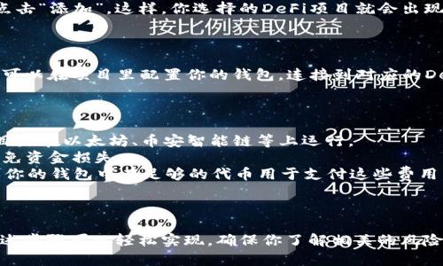 要将DeFi（去中心化金融）添加到TP Wallet的首页，你需要遵循一定的步骤，确保能正确配置和显示相关信息。以下是操作步骤的概述：

### 1. 更新钱包应用

首先，你需要确保你的TP Wallet应用已经更新到最新版本。这是因为新版本可能会修复以前版本中的问题，并包含最新的功能和安全补丁。

### 2. 打开TP Wallet

启动TP Wallet，并输入你的密码或使用生物识别安全功能（如指纹或者面部识别）解锁钱包。

### 3. 进入“添加”功能

在TP Wallet的首页，寻找一个类似“添加”、“管理”或“设置”之类的按钮。这个按钮的位置可能因版本不同而有所变化，通常可以在菜单栏或侧边栏找到。

### 4. 查找DeFi选项

在设置或添加的选项中，寻找“DeFi”或“去中心化金融”相关的功能。TP Wallet可能会包含推荐的DeFi项目或者市场。

### 5. 选择DeFi项目

一旦进入DeFi选项，你会看到一些流行的DeFi项目列表。选择那个你想要添加的项目，如Uniswap、Aave、Curve等。 

### 6. 添加到首页

在选择了具体的DeFi项目后，会出现一个确认添加的对话框，确认后点击“添加”。这样，你选择的DeFi项目就会出现在TP Wallet的首页中。

### 7. 配置和使用

完成添加后，你可以通过首页快速访问这些DeFi项目。根据需要，你也可以在项目里配置你的钱包，连接到对应的DeFi协议，以便进行交易、借贷等操作。

### 注意事项

- **网络选择**：确保你已经选择了正确的区块链网络，很多DeFi项目是在以太坊、币安智能链等上运行。
- **安全性**：在与DeFi项目交互之前，请先确认该项目的安全性，避免资金损失。
- **费用**：使用DeFi协议可能会产生交易费用（Gas Fees），请确保你的钱包中有足够的代币用于支付这些费用。

### 结论

将DeFi项目添加到TP Wallet的首页是一个相对简单的过程，遵循上述步骤可以轻松实现。确保你了解相关的风险，并善用DeFi带来的便利，助你在去中心化金融领域获得更好的体验。