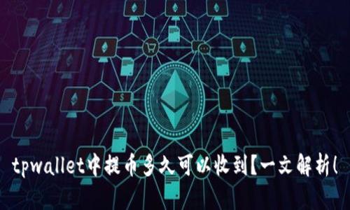 tpwallet中提币多久可以收到？一文解析！