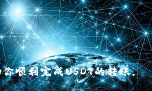   如何轻松将USDT划转到TPWallet？ / 

 guanjianci USDT, TPWallet, 加密货币转账 /guanjianci 

### 引言

在数字货币的世界里，许多用户经常需要在不同的钱包之间划转资产。USDT（Tether）作为一种常用的稳定币，因其与美元挂钩，得到了广泛的使用。如果你是TPWallet的用户，可能会想知道如何将USDT从其他钱包划转到TPWallet中。本文将为你详细介绍整个过程。

### TPWallet简介

TPWallet是一款多功能的数字货币钱包，支持多种加密货币，包括以太坊、比特币和各类代币。TPWallet的用户界面友好，功能丰富，非常适合初学者和资深玩家。它不仅提供安全的资产存储和管理功能，还支持DApp访问、交易管理等实用功能。

### USDT简介

USDT（Tether）是市场上最流行的稳定币之一，其价值与美元保持1:1的固定比例。这使得USDT在进行数字货币交易时具有极高的稳定性。许多交易所和钱包都支持USDT，用户可以方便地用于交易、转账或投资。

### 划转USDT到TPWallet的步骤

以下是将USDT划转到TPWallet的具体步骤：

#### 第一步：获取TPWallet的USDT充值地址

1. **打开TPWallet应用程序**：在你的手机中找到并打开TPWallet应用。
2. **选择USDT钱包**：在主界面上，点击“资产”，然后选择USDT。
3. **获取充值地址**：在USDT页面，点击“接收”按钮以查看你的充值地址。你会看到一串由字母和数字组成的地址，确认为USDT的ERC20或TRC20地址。

#### 第二步：在其他钱包中发送USDT

1. **打开你存放USDT的其他钱包**：无论是交易所钱包还是其他数字货币钱包。
2. **选择发送功能**：在钱包中选择“转账”或“发送”功能。
3. **输入TPWallet的充值地址**：将第一步获取的TPWallet充值地址粘贴到收款地址栏中。
4. **输入转账金额**：指定你想要划转的USDT数量。
5. **确认并提交转账**：查看信息无误后，确认转账，并输入相关的安全密码或验证码，完成发送。

#### 第三步：等待转账确认

1. **查看转账状态**：你可以在原钱包中查看转账状态，通常需要一定时间来确认交易。
2. **检查TPWallet**：在TPWallet的USDT页面，你应该能看到划转的USDT余额更新。

### 可能相关的问题

#### 问题一：USDT的转账费用是多少？

转账USDT的费用取决于多个因素，包括转账的网络（ERC20或TRC20）、当前网络的拥堵程度以及你所使用的钱包或交易所的收费政策。

##### 网络费用

在以太坊网络上（ERC20），转账USDT的费用主要由Gas费用决定。Gas费用的不稳定性会影响到用户的转账费用。如果网络拥堵，Gas费用往往会提高。而在波场网络上（TRC20），转账费用通常较低，且更具稳定性。因此，在选择网络时，用户需要综合考虑费用及转账速度。

##### 钱包费用

有些钱包或交易所可能会收取额外的转账费用，通常这些费用会在转账时通过提示方式告知用户。对于一些高频交易者或大额资产用户，建议对比不同平台的费用结构，以选择最具性价比的转账方式。

#### 问题二：USDT划转后在哪里可以查看交易记录？

一旦你在TPWallet中成功接收USDT，你可以在钱包内查看详尽的交易记录。这通常包括转账的时间、金额、交易ID等信息。

##### 在TPWallet内查看

1. **打开TPWallet**：进入应用后，点击“资产”一栏。
2. **选择USDT**：点击USDT以进入次级界面。
3. **查看交易记录**：在USDT页面上，你会看到转账及历史交易的详细记录，通常会包含时间、金额和交易状态。

##### 在区块链浏览器中查看

除了在TPWallet中查看，你也可以通过区块链浏览器进行查询。在你完成转账时，钱包会提供一个交易ID（Transaction ID），你可以将该ID复制并粘贴到所选择的区块链浏览器中，直接查看该笔交易的状态和确认情况。这种方式提供了更为直观和透明的方式让用户查询交易。常用的区块链浏览器包括Etherscan（用于ERC20）和Tronscan（用于TRC20）。

#### 问题三：转账过程中可能遇到哪些问题？

尽管USDT的转账过程相对简单，但在操作过程中仍可能会遇到一些常见问题。

##### 钱包地址错误

这是最常见的问题之一。在进行资产划转时，如果你复制并粘贴了错误的地址，资产将不可逆转的丢失。确保在转账前再次核对地址的准确性，可以借助二维码扫描功能来避免这种情况。

##### 网络拥堵导致的延迟

在网络高峰期间，交易的确认时间可能会有所延长。当网络拥堵时，交易可能会堆积，从而导致用户在短时间内无法看到资产到账。此时，耐心等待是解决问题的最佳方法。

##### 发送超出余额的错误

在进行转账时，如果你尝试发送超过当前余额的USDT，转账将会失败。这种情况通常会提示用户余额不足。因此，在转账前确认余额以避免无效的转账请求是非常重要的。

#### 问题四：如何保障USDT转账的安全性？

在进行任何数字资产转账前，保持安全防护意识至关重要。以下是一些提升USDT转账安全性的建议：

##### 使用二级验证（2FA）

在钱包和交易所设置二级验证，不论是通过电话短信、应用程序生成的验证码，还是其他方式，都能大幅提升账户的安全性。即使你密码泄露，黑客也不能轻易入侵。

##### 定期更新安全密码

选择强密码，并定期更换是保护账户的有效方式。避免使用生日、电话号码等简单信息作为密码。

##### 保持软件更新

确保你的TPWallet及手机操作系统始终保持最新，以避免已知的安全漏洞被利用。

### 结语

与任何金融交易一样，USDT的转账同样需要谨慎对待。在了解了如何安全、高效地进行USDT划转后，相信你会在加密货币的世界中愈发游刃有余。希望本文能够帮助你顺利完成USDT的转账。