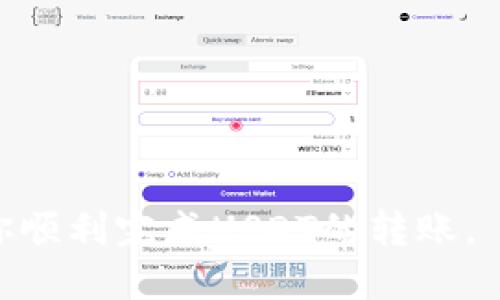   如何轻松将USDT划转到TPWallet？ / 

 guanjianci USDT, TPWallet, 加密货币转账 /guanjianci 

### 引言

在数字货币的世界里，许多用户经常需要在不同的钱包之间划转资产。USDT（Tether）作为一种常用的稳定币，因其与美元挂钩，得到了广泛的使用。如果你是TPWallet的用户，可能会想知道如何将USDT从其他钱包划转到TPWallet中。本文将为你详细介绍整个过程。

### TPWallet简介

TPWallet是一款多功能的数字货币钱包，支持多种加密货币，包括以太坊、比特币和各类代币。TPWallet的用户界面友好，功能丰富，非常适合初学者和资深玩家。它不仅提供安全的资产存储和管理功能，还支持DApp访问、交易管理等实用功能。

### USDT简介

USDT（Tether）是市场上最流行的稳定币之一，其价值与美元保持1:1的固定比例。这使得USDT在进行数字货币交易时具有极高的稳定性。许多交易所和钱包都支持USDT，用户可以方便地用于交易、转账或投资。

### 划转USDT到TPWallet的步骤

以下是将USDT划转到TPWallet的具体步骤：

#### 第一步：获取TPWallet的USDT充值地址

1. **打开TPWallet应用程序**：在你的手机中找到并打开TPWallet应用。
2. **选择USDT钱包**：在主界面上，点击“资产”，然后选择USDT。
3. **获取充值地址**：在USDT页面，点击“接收”按钮以查看你的充值地址。你会看到一串由字母和数字组成的地址，确认为USDT的ERC20或TRC20地址。

#### 第二步：在其他钱包中发送USDT

1. **打开你存放USDT的其他钱包**：无论是交易所钱包还是其他数字货币钱包。
2. **选择发送功能**：在钱包中选择“转账”或“发送”功能。
3. **输入TPWallet的充值地址**：将第一步获取的TPWallet充值地址粘贴到收款地址栏中。
4. **输入转账金额**：指定你想要划转的USDT数量。
5. **确认并提交转账**：查看信息无误后，确认转账，并输入相关的安全密码或验证码，完成发送。

#### 第三步：等待转账确认

1. **查看转账状态**：你可以在原钱包中查看转账状态，通常需要一定时间来确认交易。
2. **检查TPWallet**：在TPWallet的USDT页面，你应该能看到划转的USDT余额更新。

### 可能相关的问题

#### 问题一：USDT的转账费用是多少？

转账USDT的费用取决于多个因素，包括转账的网络（ERC20或TRC20）、当前网络的拥堵程度以及你所使用的钱包或交易所的收费政策。

##### 网络费用

在以太坊网络上（ERC20），转账USDT的费用主要由Gas费用决定。Gas费用的不稳定性会影响到用户的转账费用。如果网络拥堵，Gas费用往往会提高。而在波场网络上（TRC20），转账费用通常较低，且更具稳定性。因此，在选择网络时，用户需要综合考虑费用及转账速度。

##### 钱包费用

有些钱包或交易所可能会收取额外的转账费用，通常这些费用会在转账时通过提示方式告知用户。对于一些高频交易者或大额资产用户，建议对比不同平台的费用结构，以选择最具性价比的转账方式。

#### 问题二：USDT划转后在哪里可以查看交易记录？

一旦你在TPWallet中成功接收USDT，你可以在钱包内查看详尽的交易记录。这通常包括转账的时间、金额、交易ID等信息。

##### 在TPWallet内查看

1. **打开TPWallet**：进入应用后，点击“资产”一栏。
2. **选择USDT**：点击USDT以进入次级界面。
3. **查看交易记录**：在USDT页面上，你会看到转账及历史交易的详细记录，通常会包含时间、金额和交易状态。

##### 在区块链浏览器中查看

除了在TPWallet中查看，你也可以通过区块链浏览器进行查询。在你完成转账时，钱包会提供一个交易ID（Transaction ID），你可以将该ID复制并粘贴到所选择的区块链浏览器中，直接查看该笔交易的状态和确认情况。这种方式提供了更为直观和透明的方式让用户查询交易。常用的区块链浏览器包括Etherscan（用于ERC20）和Tronscan（用于TRC20）。

#### 问题三：转账过程中可能遇到哪些问题？

尽管USDT的转账过程相对简单，但在操作过程中仍可能会遇到一些常见问题。

##### 钱包地址错误

这是最常见的问题之一。在进行资产划转时，如果你复制并粘贴了错误的地址，资产将不可逆转的丢失。确保在转账前再次核对地址的准确性，可以借助二维码扫描功能来避免这种情况。

##### 网络拥堵导致的延迟

在网络高峰期间，交易的确认时间可能会有所延长。当网络拥堵时，交易可能会堆积，从而导致用户在短时间内无法看到资产到账。此时，耐心等待是解决问题的最佳方法。

##### 发送超出余额的错误

在进行转账时，如果你尝试发送超过当前余额的USDT，转账将会失败。这种情况通常会提示用户余额不足。因此，在转账前确认余额以避免无效的转账请求是非常重要的。

#### 问题四：如何保障USDT转账的安全性？

在进行任何数字资产转账前，保持安全防护意识至关重要。以下是一些提升USDT转账安全性的建议：

##### 使用二级验证（2FA）

在钱包和交易所设置二级验证，不论是通过电话短信、应用程序生成的验证码，还是其他方式，都能大幅提升账户的安全性。即使你密码泄露，黑客也不能轻易入侵。

##### 定期更新安全密码

选择强密码，并定期更换是保护账户的有效方式。避免使用生日、电话号码等简单信息作为密码。

##### 保持软件更新

确保你的TPWallet及手机操作系统始终保持最新，以避免已知的安全漏洞被利用。

### 结语

与任何金融交易一样，USDT的转账同样需要谨慎对待。在了解了如何安全、高效地进行USDT划转后，相信你会在加密货币的世界中愈发游刃有余。希望本文能够帮助你顺利完成USDT的转账。