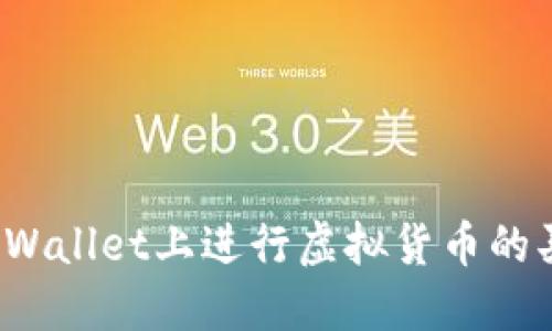 如何在TPWallet上进行虚拟货币的买卖操作？