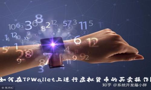 如何在TPWallet上进行虚拟货币的买卖操作？