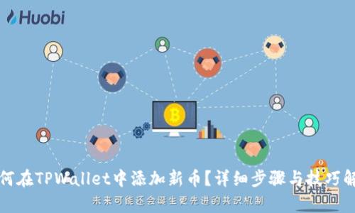 如何在TPWallet中添加新币？详细步骤与技巧解析