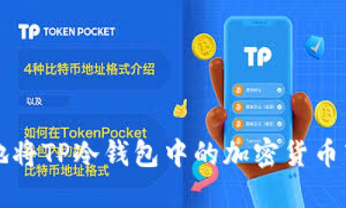 如何安全高效地将TP冷钱包中的加密货币转移到其他账户