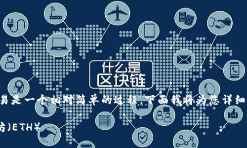 注册和使用TP Wallet进行以太坊（ETH）交易是一个相对简单的过程。下面我将为您详细介绍该过程，以及您可能会遇到的相关问题。

全方位指南：如何在TP Wallet中注册以太坊（ETH）