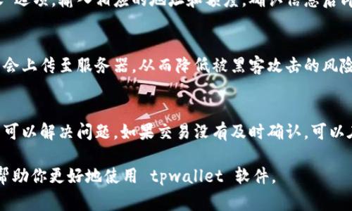对于无法安装 tpwallet 软件的问题，可以检查几个常见的因素和解决方案。以下是详细的帮助提示和建议。

### 常见原因及解决方法

1. 检查系统要求
首先，确保你的设备满足 tpwallet 软件的最低系统要求。火币、以太坊等数字货币钱包通常对操作系统和版本有一定的要求。查阅 tpwallet 的官方网站或相关文档，确认你的操作系统（Windows、macOS、Linux等）版本是否符合要求。

2. 文件完整性与下载来源
确保你从官方或可信赖的渠道下载 tpwallet。很多恶意软件伪装成常见应用，如果文件损坏或来源不明，安装过程中可能会失败。再次尝试从官方网站下载最新版本，尽量选择直接提供安装包的地方，而非第三方网站。

3. 权限设置问题
在 Windows 系统上，可能会因为权限不足导致安装失败。尝试右键点击安装文件，选择“以管理员身份运行”。如果你在 macOS 上，可能需要在“系统偏好设置”中调整安全设置，允许从“任何来源”安装软件。

4. 安装过程中遇到错误信息
如果在安装过程中看到特定的错误信息，可能表明存在特定问题。记录此错误信息，然后进行在线搜索，查看社区或官方论坛是否有人报告过相同的问题。对于一些常见的错误，通常会有针对性的解决方案提供。

5. 防火墙和杀毒软件干扰
在某些情况下，防火墙或杀毒软件会误判合法软件为恶意软件，导致安装失败。尝试暂时禁用防火墙或杀毒软件，再进行安装。如果成功安装，则可以在防火墙或杀毒软件中添加例外规则。

6. 设备的可用空间
确保你的设备上有足够的存储空间。在进行软件安装时，设备需要一定的空间用于临时文件和最终的应用程序。如果空间不足，安装将无法完成。

### 可能的进一步问题

1. tpwallet 是什么？
tpwallet 是一款多链支持的数字资产钱包，允许用户安全地存储、交易及管理各种加密货币。用户可以通过 tpwallet 进行操作如发送、接收和交换多种数字资产。此外，tpwallet 通常支持 DeFi 应用，提供更为丰富的投资选择。其用户友好的界面和强大的功能使其成为许多数字货币用户的首选。

2. 如何使用 tpwallet 进行交易？
使用 tpwallet 进行交易的步骤相对简单，首先需要确保软件已成功安装并且已创建或导入了钱包。在主界面上，选择“发送”或“接收”选项，输入相应的地址和额度，确认信息后即可完成交易。同时，用户也可以通过相关功能交换不同的数字资产，tpwallet 能够帮助用户在多种区块链之间进行灵活的资产管理。

3. tpwallet 的安全性如何？
tpwallet 提供多种安全机制以保护用户的资产安全。首先，用户可以设置强密码和两步验证。此外，用户的私钥一般仅在本地存储，不会上传至服务器，从而降低被黑客攻击的风险。此外，定期备份钱包也是保障安全的重要措施，一旦设备丢失或损坏，可以通过备份恢复钱包。

4. 如何解决 tpwallet 出现的常见问题？
tpwallet 用户可能遇到常见的问题，比如交易延迟、发送失败或无法连接网络等。首先，检查网络连接是否正常，重启软件或设备常常可以解决问题。如果交易没有及时确认，可以在区块链浏览器上查看交易状态。对于账号问题，可以联系 tpwallet 的客服支持获取帮助，官方支持能够提供比较专业的解决建议。

以上内容概述了 tpwallet 安装不成功的可能原因和解决方法，以及有关 tpwallet 的相关问题及其解决方案。希望这些信息能够帮助你更好地使用 tpwallet 软件。