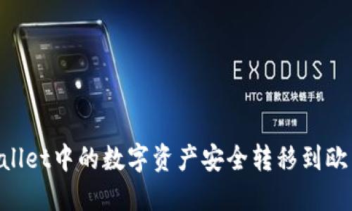 如何将TPWallet中的数字资产安全转移到欧易：完整指南