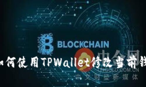 ### 如何使用TPWallet修改当前钱包设置？
