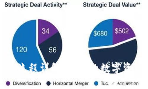 : tpwallet转账流程详解：让你的数字资产安全便捷流转
