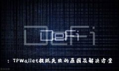 : TPWallet提现失败的原因及