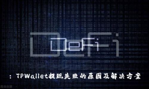 : TPWallet提现失败的原因及解决方案