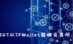 如何将USDT从TPWallet转回交