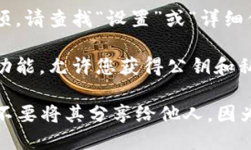 要找到您的TPWallet（TP钱包）的公钥，您可以按照以下步骤进行操作：

1. **打开TPWallet应用程序**：确保您已经在手机上安装并打开了TPWallet应用。

2. **进入账户页面**：在应用的主界面，找到您的账户或钱包页面，通常可以通过点击底部的菜单或侧边栏来访问。

3. **查看钱包地址**：在账户页面，您通常可以看到您的钱包地址，这个地址通常是由字母和数字组成的一串字符，类似于公钥。

4. **确认公钥**：在某些情况下，应用可能会提供查看公钥的选项。请查找“设置”或“详细信息”之类的选项来查看更多信息。

5. **导出密钥**：如果需要独立的公钥，某些钱包还会提供导出功能，允许您获得公钥和私钥的组合。

请注意，不同的应用界面可能会有所不同，小心保护您的私钥，绝不要将其分享给他人，因为私钥可以控制您的资产。建议定期备份您的钱包信息，以防丢失。