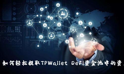 : 如何轻松提取TPWallet DeFi资金池中的资产