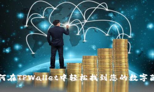如何在TPWallet中轻松找到您的数字藏品