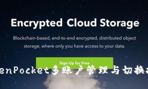 TokenPocket多账户管理与切换技巧